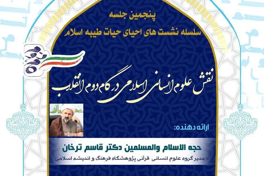 «نقش علوم انسانی اسلامی در گام دوم انقلاب» تبیین می‌شود