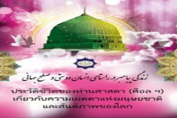 انتشار نشریه دیجیتال سیره نبوی در تایلند