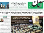 صفحه نخست روزنامه‌های سه‌شنبه ۱ مهر ۱۴۰۴