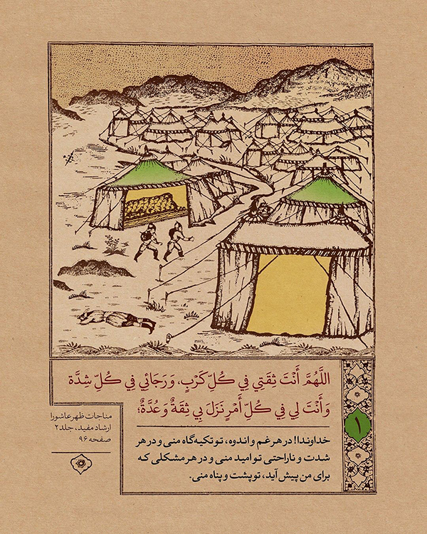 مناجات امام حسین
