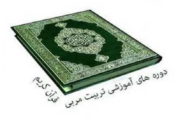 اعلام فراخوان ثبت نام تربیت معلم قرآن کریم در قائن