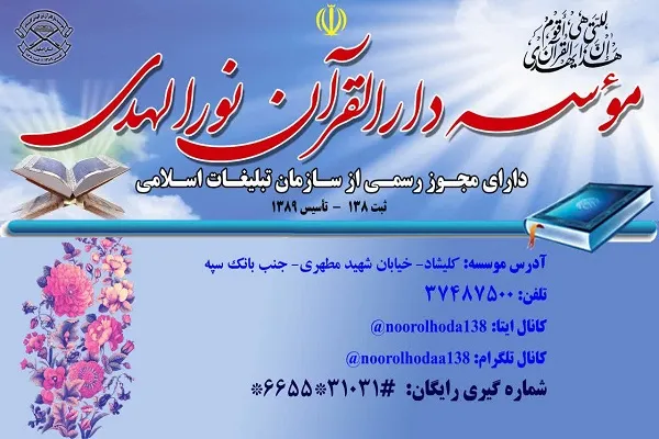 شروع کلاس‌های ترم پاییز مؤسسه دارالقرآن نورالهدی