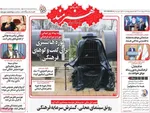 صفحه نخست روزنامه‌های دوشنبه ۲۹ اردیبهشت ۱۴۰۴