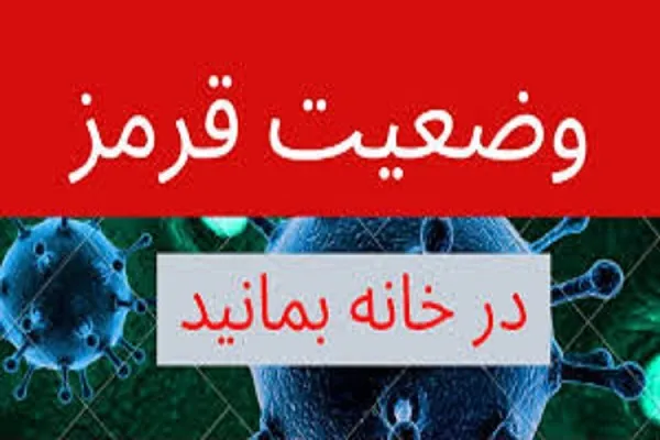 همه شهرستان‌های چهارمحال و بختیاری قرمز اعلام شد