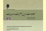 تمرکز بر اخلاق و معنویت سازمانی در تازه‌ترین شماره فصلنامه «مطالعات دین، معنویت و مدیریت»