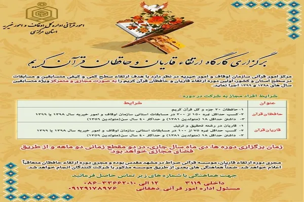 ۲۱ آذر؛ آخرین فرصت ثبت‌نام در کارگاه ارتقای قاریان و حافظان