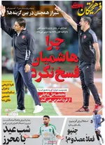 صفحه نخست روزنامه‌های سه‌شنبه ۶ آبان ۱۴۰۴