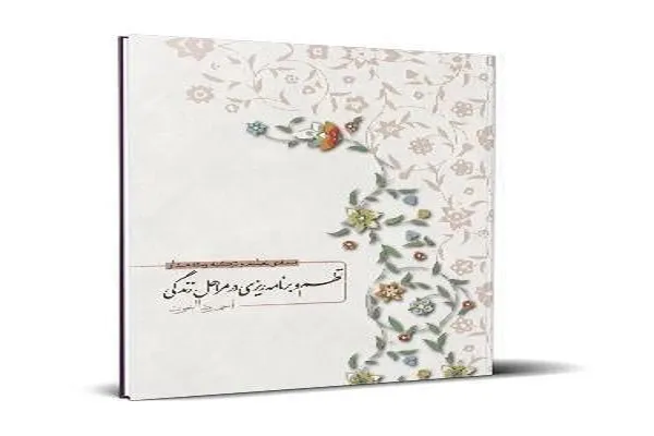 آموزش «نظم و برنامه ریزی در مراحل زندگی»