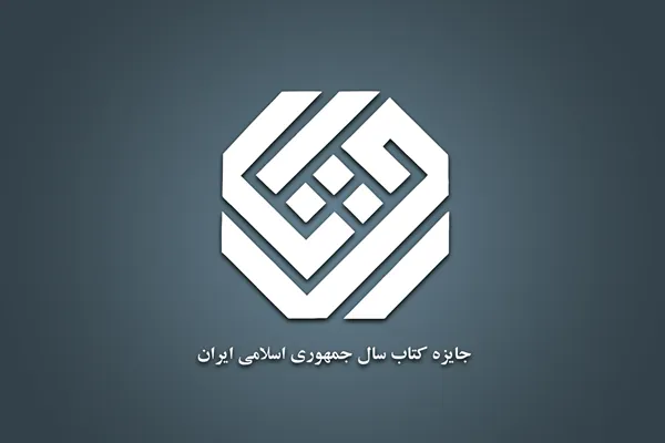 نامزدهای «کلیات» جایزه کتاب سال مشخص شدند