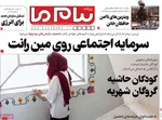 صفحه نخست روزنامه‌های شنبه ۲۹ شهریور ۱۴۰۴
