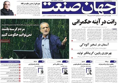 صفحه نخست روزنامه‌های چهارشنبه ۲۱ آبان ۱۴۰۴