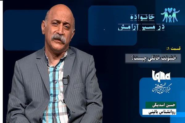 خشونت خانوادگی را بشناسیم و درمان کنیم + فیلم