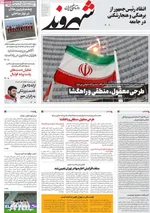 صفحه نخست روزنامه‌های سه‌شنبه ۲۰ خرداد ۱۴۰۴