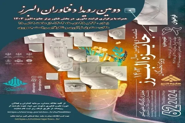 دومین رویداد فناوران البرز برگزار می‌شود