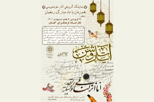 نمایشگاه «آیات روشن» برگزار می‌شود