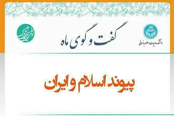 نصرالله پورجوادی «پیوند اسلام و ایران» را بررسی می‌کند
