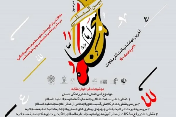 فراخوان کنگره امام سجاد(ع) منتشر شد