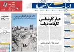 صفحه نخست روزنامه‌های شنبه ۱۸ مرداد ۱۴۰۴