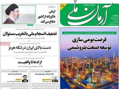 صفحات نخست روزنامه‌های یکشنبه ۳۰ فروردین ۱۴۰۵