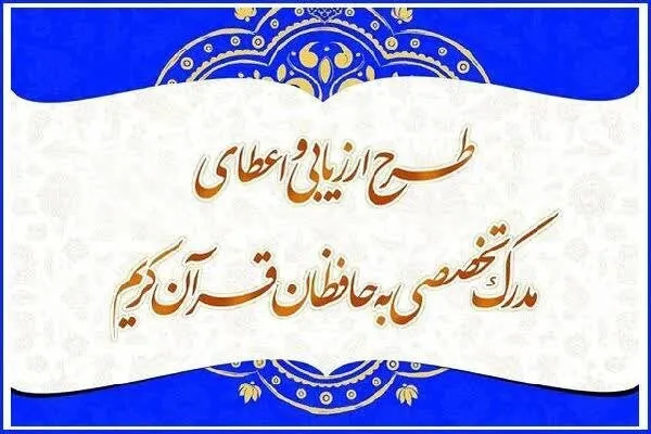 تمدید مهلت ثبت‌نام طرح اعطای مدرک تخصصی حفظ در چهارمحال‌و‌بختیاری