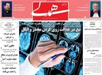 صفحه نخست روزنامه‌های شنبه ۲۶ مهر ۱۴۰۴