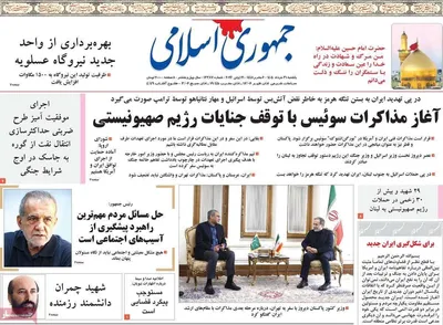 صفحات نخست روزنامه‌های یکشنبه ۳۱ خرداد ۱۴۰۵