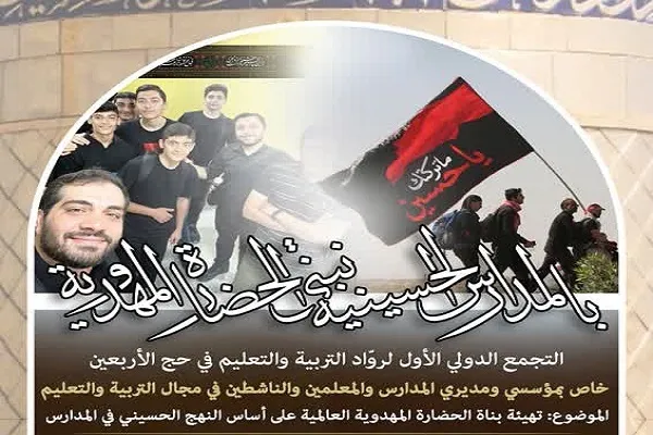 گردهمایی دغدغه‌مندان تعلیم و تربیت اسلامی در رویداد بین‌المللی کربلا