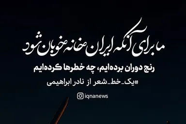 طرح | رنج دوران برده‌ایم