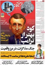 صفحات نخست روزنامه‌های دوشنبه ۳۱ فروردین ۱۴۰۵