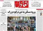صفحه نخست روزنامه‌های سه‌شنبه ۱ مهر ۱۴۰۴