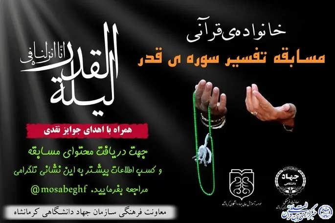 مسابقه تفسیر سوره «قدر» برگزار می‌شود