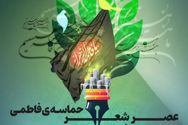 میزبانی فرهنگسرای معرفت از محفل شعر «حماسه فاطمی»