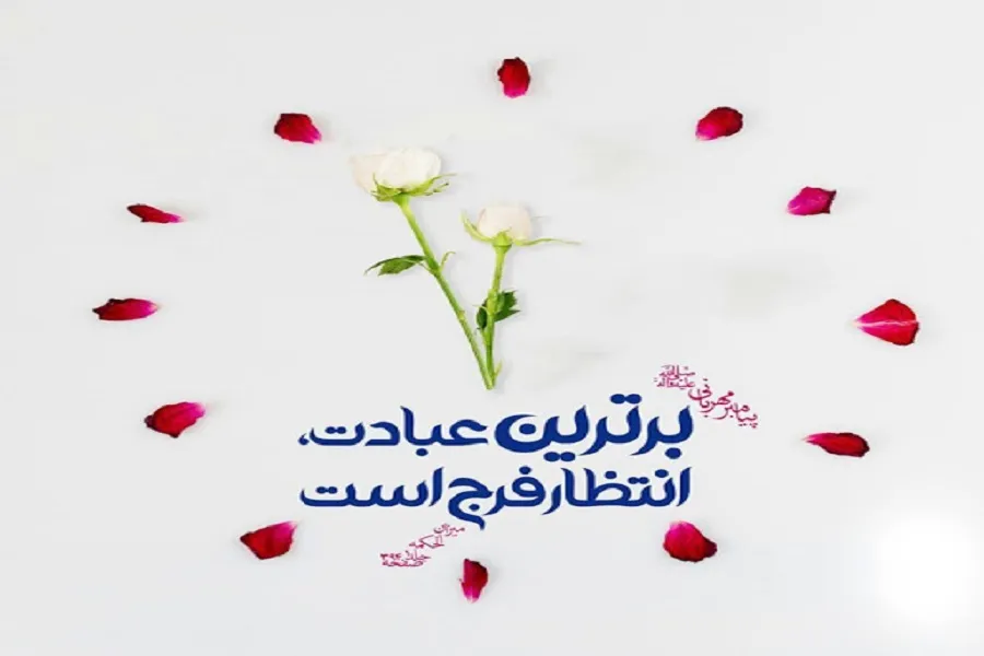 صوت | انتظار فرج به چه معناست