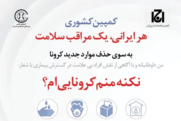 کمپین ملی هر ایرانی یک مراقب سلامت راه‌اندازی شد