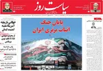 صفحات نخست روزنامه‌های چهارشنبه ۲۷ خرداد ۱۴۰۵