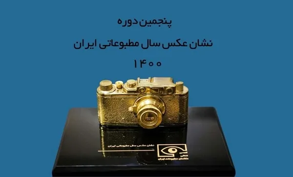 پنجمین دوره نشان عکس سال مطبوعاتی برندگان خود را معرفی کرد
