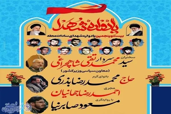 یادواره شهدای سادات محله بابلسر برگزار می‌شود