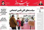 روزنامه سیاست روز