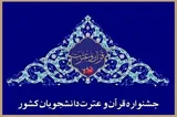 نشانی موقت ثبت‌نام در مسابقات قرآن دانشگاه‌های تابعه وزارت علوم