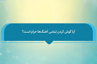 فتوتیتر | حکم شرعی گوش دادن به موسیقی