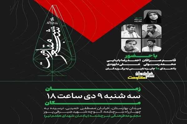 «شب ادبیات و هنر مقاومت» برگزار می‌شود