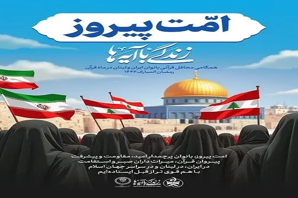 یکدلی «امت پیروز» با محوریت آیات قرآن