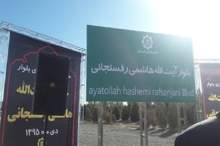 بلوار آیت‌الله هاشمی رفسنجانی در کرمان نامگذاری شد