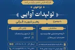 انتشار فراخوان تولیدات آواییِ «رهبر شهید قرآنی»