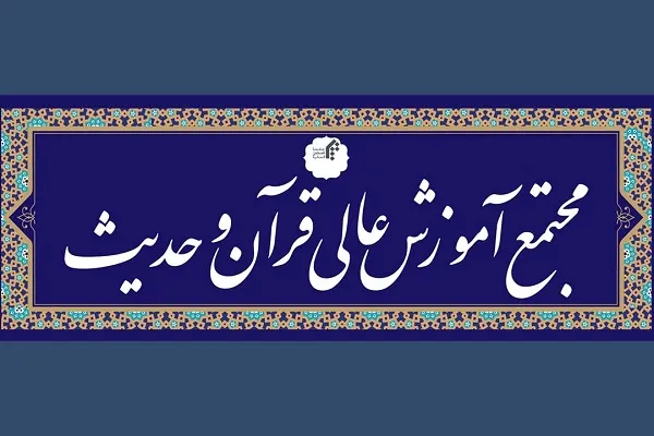 ۱۲ رشته و گرایش را به تصویب وزارت علوم رسانده‌ایم