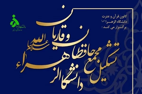 تشکیل مجمع حافظان و قاریان دانشگاه الزهرا(س)