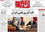 صفحات نخست روزنامه‌های سه‌شنبه ۸ اردیبهشت ۱۴۰۵