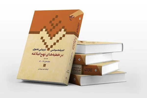 جلد دوم کتاب «اندیشه سیاسی تربیتی علوی در خطبه‌های نهج‌البلاغه» به چاپ رسید