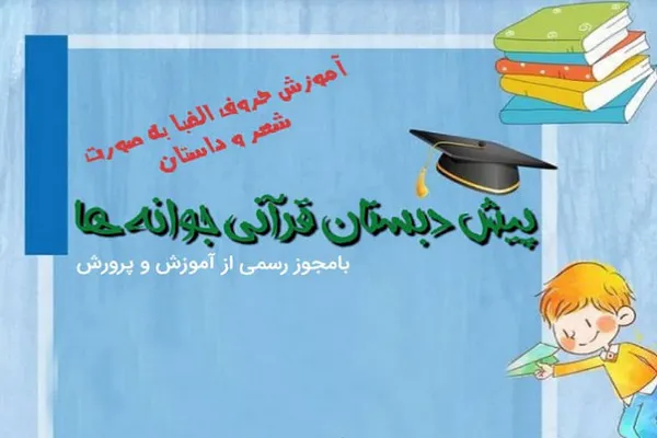 آغاز ثبت‌نام پیش‌دبستانی قرآنی جوانه‌ها وابسته به مؤسسه کوثر گرگان