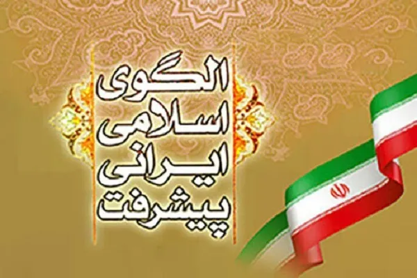 جایگاه عدالت در الگوی اسلامی ایرانی پیشرفت